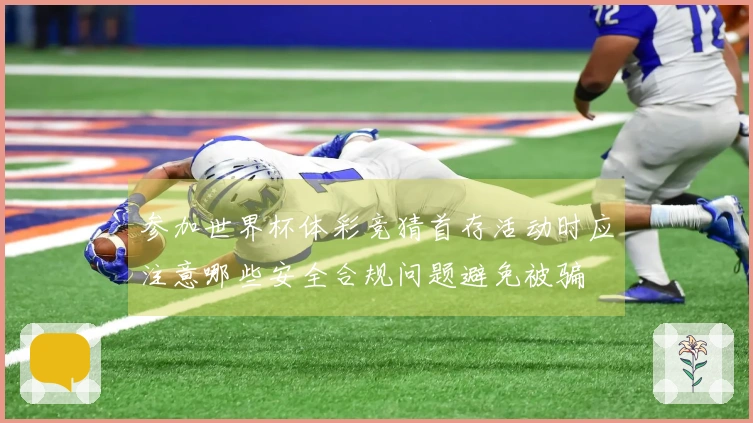 参加世界杯体彩竞猜首存活动时应注意哪些安全合规问题避免被骗