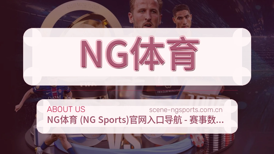NG体育关于我们