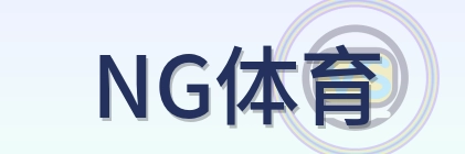 NG体育 Logo